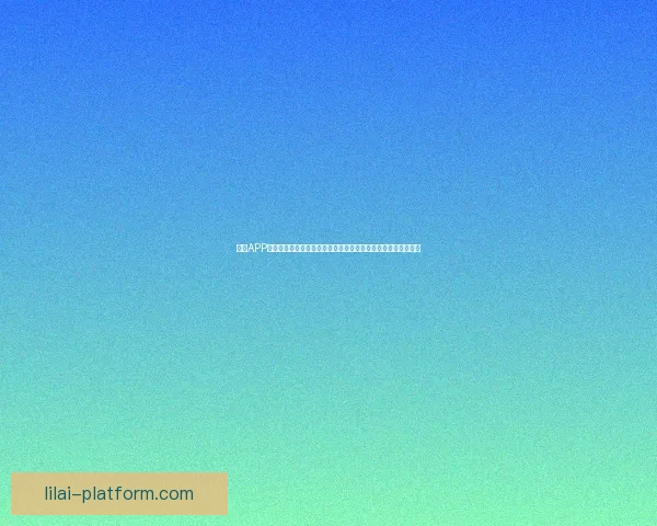 利来APP官方下载平台安全稳定一键下载体验精彩功能助您畅享娱乐世界 利来APP官方下载平台安全稳定一键下载体验精彩功能助您畅享娱乐世界