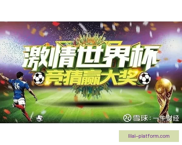 畅玩世界杯竞猜游戏平台轻松注册，赢取丰富奖品尽在掌握